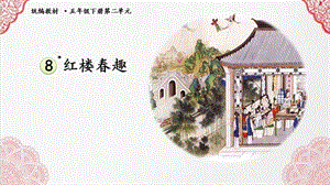 人教部編版五年級下冊8《紅樓春趣》課件（錢老師公開課）.pptx