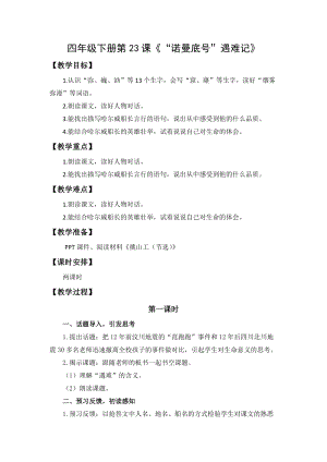 人教部編版四下語文23《“諾曼底號”遇難記》教案（王老師獲獎教學設計）.docx