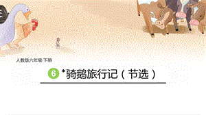 人教部編版六下語文6騎鵝旅行記（節(jié)選）課件（陳老師公開課）.pptx