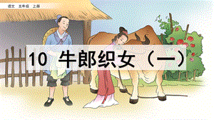 部編版五年級下冊10《牛郎織女（一）》課件（錢老師公開課）.pptx
