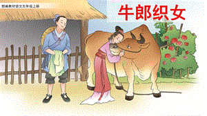 部編版五年級下冊10《牛郎織女（一）》課件（褚老師公開課）.pptx