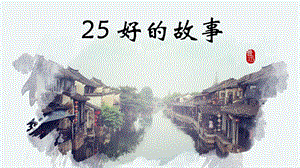人教部編版六上語文26好的故事課件（褚老師公開課）.pptx