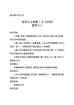 人教部編版五年級(jí)上冊(cè)1《白鷺》教案（趙老師獲獎(jiǎng)教學(xué)設(shè)計(jì)）.docx