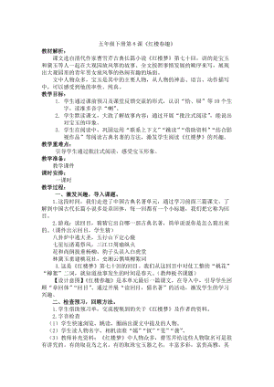 人教部編版五年級下冊8《紅樓春趣》教案（鄭老師獲獎教學設計）.docx