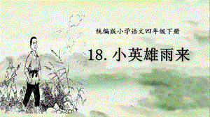 人教部編版四下語文19小英雄雨來（節(jié)選）課件（趙老師公開課）.pptx