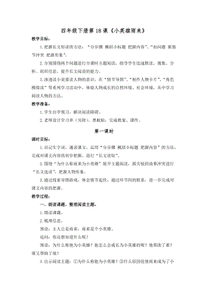 人教部編版四下語文19小英雄雨來（節選）教案（錢老師獲獎教學設計）.doc