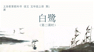 人教部編版五年級上冊1《白鷺》課件（蔣老師公開課）.pptx
