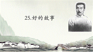 人教部編版六上語(yǔ)文26好的故事課件（鄭老師公開課）.pptx