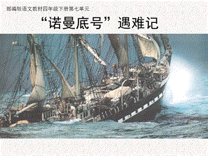 人教部編版四下語文23“諾曼底號”遇難記課件（蔣老師公開課）.pptx
