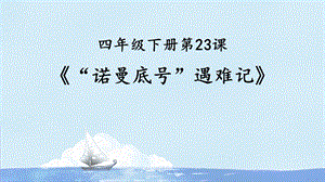 人教部編版四下語文23《“諾曼底號”遇難記》課件（孫老師公開課）.pptx