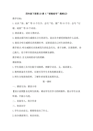 人教部編版四下語文23《“諾曼底號”遇難記》教案（周老師獲獎教學設計）.doc