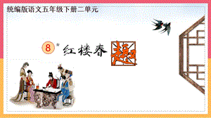 人教部編版五年級下冊8《紅樓春趣》課件（馮老師公開課）.pptx
