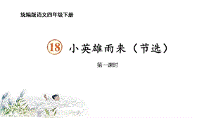 人教部編版四下語文19小英雄雨來（節(jié)選）課件（陳老師公開課）.pptx