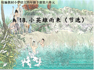 人教部編版四下語文19小英雄雨來（節(jié)選）課件（周老師公開課）.pptx