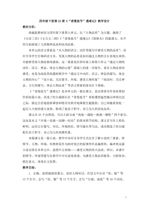 人教部編版四下語文23《“諾曼底號”遇難記》教案（褚老師獲獎教學設計）.doc