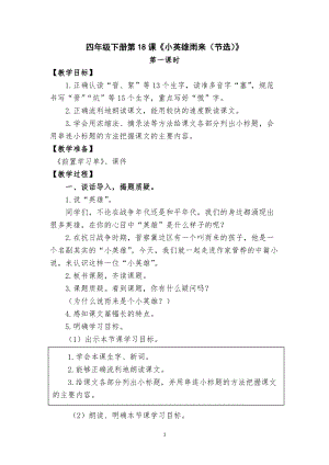 人教部編版四下語文19小英雄雨來（節選）教案（李老師獲獎教學設計）.docx