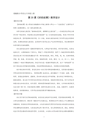 人教部編版六上語(yǔ)文26好的故事教案（錢老師獲獎(jiǎng)教學(xué)設(shè)計(jì)）.docx