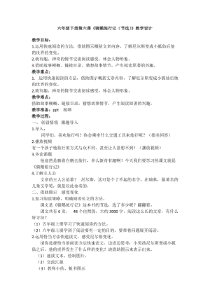 人教部編版六下語(yǔ)文6《騎鵝旅行記（節(jié)選）》教案（周老師獲獎(jiǎng)教學(xué)設(shè)計(jì)）.docx