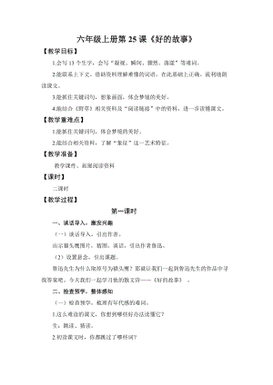 人教部編版六上語(yǔ)文26好的故事教案（孫老師獲獎(jiǎng)教學(xué)設(shè)計(jì)）.docx