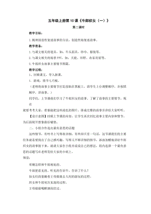部編版五年級(jí)下冊(cè)10《牛郎織女（一）》教案（褚老師獲獎(jiǎng)教學(xué)設(shè)計(jì)）.docx