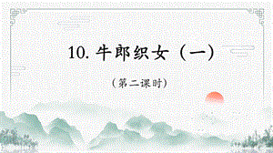 部編版五年級下冊10《牛郎織女（一）》課件（孫老師公開課）.pptx
