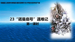 人教部編版四下語文23《“諾曼底號”遇難記》課件（周老師公開課）.pptx