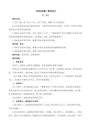 人教部編版六上語(yǔ)文26好的故事教案（馮老師獲獎(jiǎng)教學(xué)設(shè)計(jì)）.doc