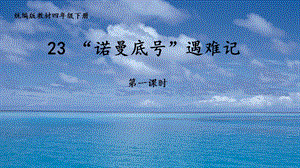 人教部編版四下語文23《“諾曼底號”遇難記》課件（趙老師公開課）.pptx