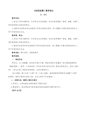 人教部編版六上語(yǔ)文26好的故事教案（李老師獲獎(jiǎng)教學(xué)設(shè)計(jì)）.doc
