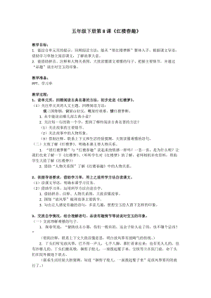 人教部編版五年級下冊8《紅樓春趣》教案（馮老師獲獎教學設計）.docx