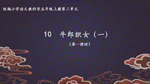 部編版五年級下冊10《牛郎織女（一）》課件（吳老師公開課）.ppt