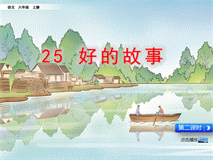 人教部編版六上語(yǔ)文26好的故事課件（李老師公開課）.pptx