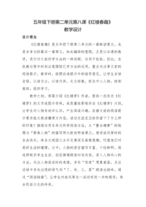 人教部編版五年級下冊8《紅樓春趣》教案（李老師獲獎教學設計）.docx