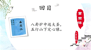 人教部編版五年級下冊8《紅樓春趣》課件（王老師公開課）.pptx