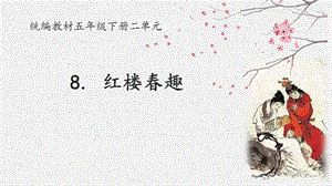 人教部編版五年級下冊8《紅樓春趣》課件（趙老師公開課）.pptx