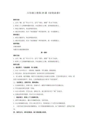 人教部編版六上語(yǔ)文26好的故事教案（褚老師獲獎(jiǎng)教學(xué)設(shè)計(jì)）.doc