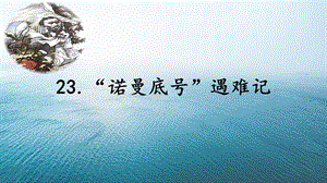 人教部編版四下語文23“諾曼底號”遇難記課件（錢老師公開課）.pptx
