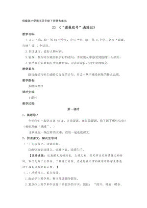 人教部編版四下語文23《“諾曼底號”遇難記》教案（吳老師獲獎教學設計）.docx