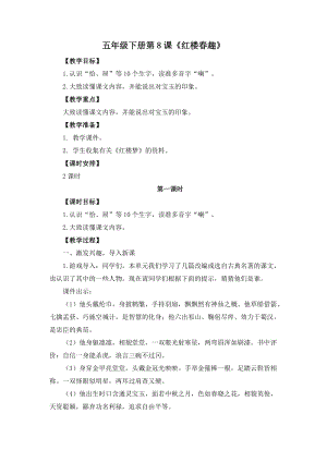 人教部編版五年級下冊8《紅樓春趣》教案（王老師獲獎教學設計）.docx
