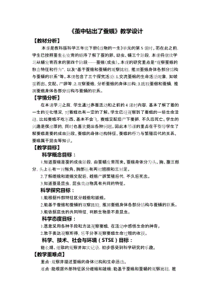 教科版三年級下冊科學2-5繭中鉆出了蠶蛾教學設計.docx