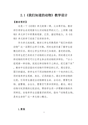 教科版一年級下冊科學(xué)2.1《我們知道的動物》教學(xué)設(shè)計.docx