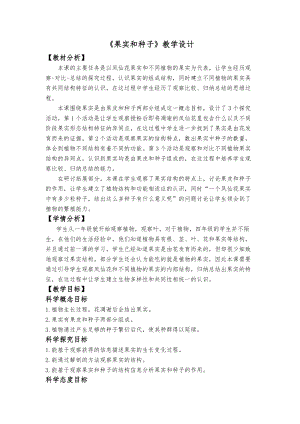 教科版四年級下冊科學1.6《果實和種子》教學設計.docx