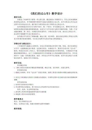 教科版三年級下冊科學1-7我們的過山車教學設計.docx