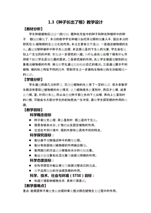 教科版四年級下冊科學1.3種子長出了根教學設(shè)計.docx