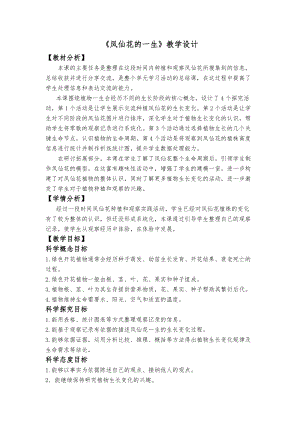 教科版四年級下冊科學1.8鳳仙花的一生教學設計.docx