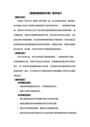 教科版二年級下冊科學1.6《磁極間的相互作用》教學設計.docx