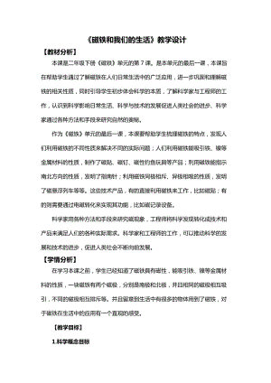 教科版二年級下冊科學1.7《磁鐵和我們的生活》教學設計.docx