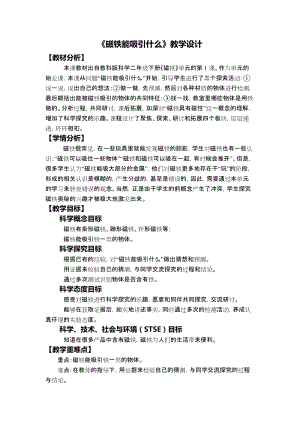 教科版二年級下冊科學1.1《磁鐵能吸引什么》教學設計.docx