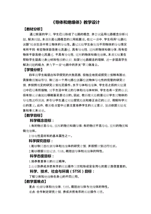 教科版四年級下冊科學(xué)2.6《導(dǎo)體和絕緣體》教學(xué)設(shè)計.docx