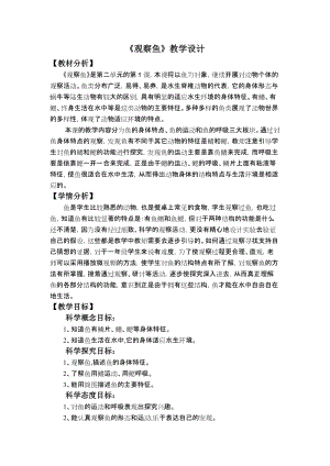 教科版一年級下冊科學(xué)2.5《觀察魚》教學(xué)設(shè)計.docx